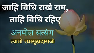 जाहि विधि राखे राम ताहि विधि रहिए  Jaye Vidhi Rakhe Ram  Swami Ramsukhdasji [upl. by Nnael920]