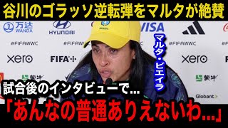 【パリ五輪】なでしこジャパンの谷川萌々子の劇的ゴラッソ逆転弾にブラジル女子代表のマルタが漏らした本音ブラジルメディアや現地国内から相次ぐ唖然や絶賛の声が【海外の反応なでしこジャパン】 [upl. by Rexanna]