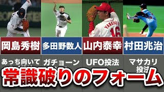 プロ野球史に残る独特な投球フォーム7選！ [upl. by Llerroj]