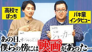 バキ童インタビュー直後に見て人生が変わった映画を語る【ジョーカー】 [upl. by Zielsdorf]