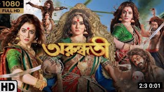 Arundhati অরুন্ধতী মুভি Bengali Full Movie 2014 Koel indraneil Sengupta Hd Facts amp Review [upl. by Oreves]