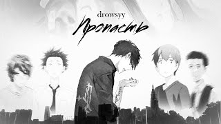 drowsyy  Пропасть AMV [upl. by Regazzi]