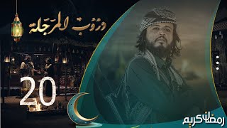 مسلسل دروب المرجلة  الحلقة 20  صلاح الوافي ، أشواق علي ، زيدون العبيدي  4K  رمضان 2024م 1445هـ [upl. by Sussi342]