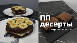 5 простых ППдесертов  быстро вкусно без сахара и калорий 🍴 [upl. by Sivad]