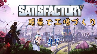 【Satisfactory】フェーズ２完了だと！？＃7 [upl. by Ney]