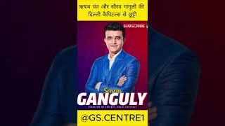 Rishabh Pant Or Ganguly की दिल्ली कैपिटल्स से छुट्टी delhicapitals rishabhpant ganguly shorts [upl. by Shell]