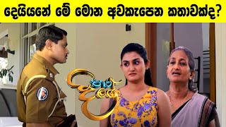 රෙහාන්ගෙ අම්මට වෙන දේ  Paara Dige Episode 205  පාර දිගේ  3rd March 2022 [upl. by Nalhsa]