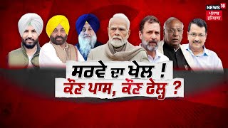 Khabran Da Prime Time Live  Survey ਚ Congress ਨੂੰ 100110 ਸੀਟਾਂ ਮਿਲਣ ਦੇ ਕੀ ਮਾਇਨੇ  News18 Punjab [upl. by Ahsekam]