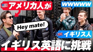 【驚愕の反応】アメリカ人がロンドンでイギリス英語を披露した結果 [upl. by Kilgore]