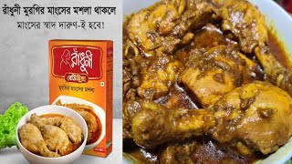 রাঁধুনী রেডিমিক্স মুরগির মাংসের মশলা  ঝটপট দারুন রান্না  Radhuni Ready Mix Chicken Masala [upl. by Latreshia30]