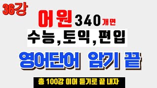 36강영어단어 하루 1000개 외우는 비법340개 어원으로 단어암기 끝 수능 영어단어외우기 편입 영어단어 외우기 토익 영어단어 외우기 공무원시험 영어단어 외우기 [upl. by Bartle]