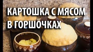 Картошка с мясом в горшочках  крышечки из теста [upl. by Harvey]