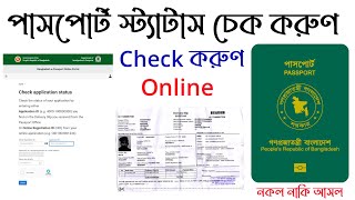 How to check bd e passport status online অনলাইনে পাসপোর্ট চেক করা Mrp Passport application status [upl. by Helena598]