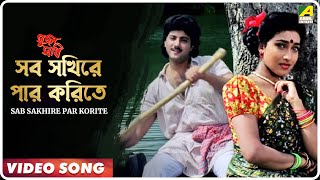 Sab Sakhire Par Korite  Sujan Sakhi  Bengali Movie Song  Abhishek Rituparna [upl. by Caassi]