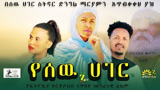 á‹¨áˆ°á‹‰ áˆ€áŒˆáˆ­  á‹¨áŠ¦áˆ­á‰¶á‹¶áŠ­áˆµ á‰°á‹‹áˆ…á‹¶ áˆ˜áŠ•áˆáˆ³á‹Š áˆ™áˆ‰ áŠáˆáˆ  Ethiopian orthodox Menfesawi Drama Films 2022 [upl. by Ailad]