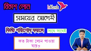 বিকাশ লোনঃ আগেই কিস্তি পরিশোধ করলে সাথে সাথেই কত লোন পাবেন bkash loan pay  bKash loan pre pay [upl. by Aisela]