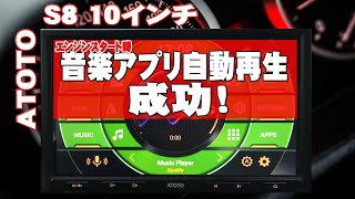 ATOTO S8 10インチ アンドロイドナビ アプリ自動起動 AGAMAとマクロドロイドで成功 integrate Music in Agama Car Launcher [upl. by Neyu]