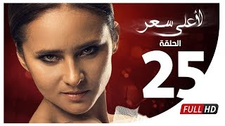 مسلسل لأعلى سعر HD  الحلقة الخامسة والعشرون  Le Aala Ser Series  Episode 25 [upl. by Adekan]