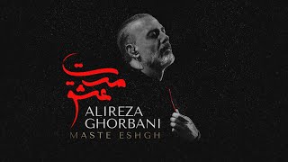 Alireza Ghorbani  Maste Eshgh علیرضا قربانی  مست عشق [upl. by Llenral]