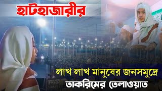 হাটহাজারীর মাঠ কাঁপালেন কোরআন তেলাওয়াত করে বিশ্বজয়ী হাফেজ সালেহ আহমেদ তাকরিম Takrim [upl. by Calabresi791]