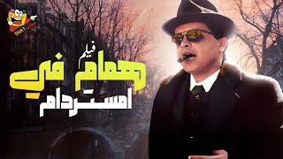 فيلم همام فى امستردام كامل  بطولة محمد هنيدي  احمد السقا Hammaam Fi Amsterdam Full Movie HD [upl. by Coyle]