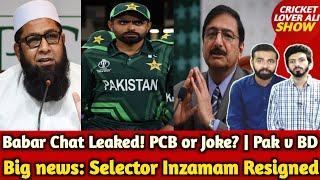 Big news Selector Inzamam Resigned  Babar Chat Leaked PCB or Joke  Pak v Ban Update [upl. by Knobloch361]