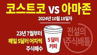 2024년 10월 18일자 아마존 VS 코스트코 승자 발표 216 커피 한 잔 사 마시는 대신 그돈으로 매일 주식을 매수 가상투자 아님 현재 누가 더 수익을 냈을까요 [upl. by Harriot]