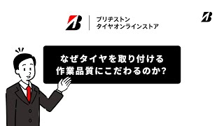 ブリヂストン タイヤオンラインストア 「ブリヂストン認定店舗で取り付け」篇 [upl. by Eimarej639]