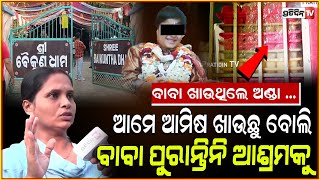 ଅଣ୍ଡାଖାଇ ଡମବେଲ୍ ଟେକନ୍ତି ବାବା  Inside Baikuntha Ashram Junior Sarathi neighbour say all fake Bbsr [upl. by Licha]