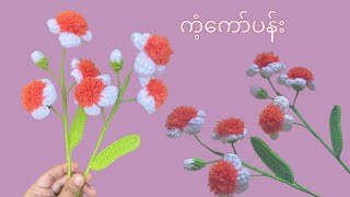 ကံ့ကော်ပန်းခတ်ထိုးနည်း Crochet Ceylon Ironwood Flower [upl. by Walli143]