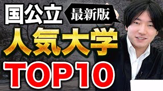 【2024年最新】20万人の高校生が答えた！国公立の人気大学ランキングTOP10 [upl. by Ennahs544]