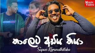 Thaleta Adiya Thiya තාලෙට අඩිය තියා Official Music Video  Supun Karunathilaka Song 2024 [upl. by Laud414]