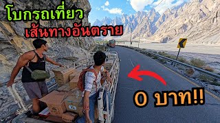 🇵🇰 โบกรถเที่ยว บนเส้นทางเสี่ยงชีวิต 0 บาทตลอดสาย 23 [upl. by Dorene445]