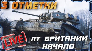 Covenanter Первый лт 5ур на пути к Мантекоре 3 отметки Xopow в игре Мир Танков Wot [upl. by Nodab]