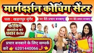 coaching prachar ke liye audio kaise banaye  घर बैठे कोचिंग एवं स्कूल का प्रचार बनबाए coaching [upl. by Telfer]