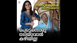 ഇതുപോലെ വിഡ്ഢികളായ എത്രയോ പേർ ഇന്നുണ്ട്  NIlambur Ayisha  The Signature [upl. by Llenrrad]