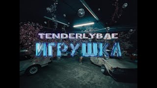 Tenderlybae  Игрушка Премьера клипа [upl. by Inhoj935]