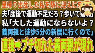 【スカッと総集編】里帰り出産した私を駅まで迎えに来た夫「産後で運動不足だろ？歩いて帰れｗ」私「もとから歩くつもりよ？徒歩5分の新居に行くので」→直後、大激怒の義両親が現れ [upl. by Laroc]