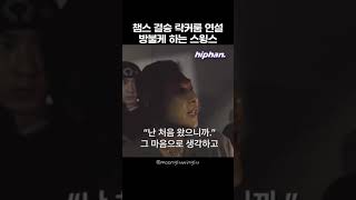 챔스 결승 락커룸 연설 방불케 하는 스윙스 [upl. by Adnilre]