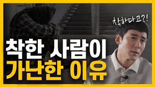 착한 사람들은 도대체 왜 가난할까 [upl. by Manville]