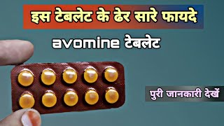 avomine 25mg tablets  लेने का सही तरीका जाने  avomine tablet kis kaam aati hai  promethazine [upl. by Trbor863]