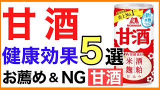 甘酒 健康効果５選＆お薦め甘酒３選【予防チャンネル 分子栄養学入門】甘酒効果おすすめ [upl. by Jennifer497]