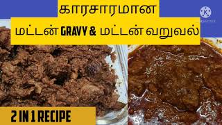 How to make spicy mutton varuvalmutton varuvalHow to make mutton gravy very tasty [upl. by Shapiro]