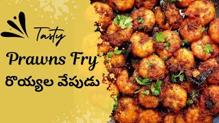 రొయ్యల వేపుడు  Prawns Fry Recipe In Telugu  Royyala Vepudu  Dadsgirlvinee  Vineetha  Prawnsfry [upl. by Zales]