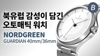 노드그린Nordgreen이 야심차게 만든 오토매틱 라인 가디언Guardian 40mm  36mm 리뷰 [upl. by Aihcila966]