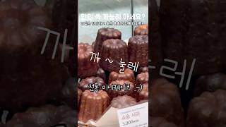 까눌레가 모양 baking breadbaker dessert  꿀팁 [upl. by Dianne173]