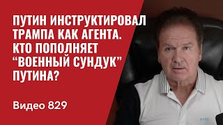 Путин инструктировал Трампа как агента  Кто пополняет “военный сундук” Путина  №829  Юрий Швец [upl. by Attenohs]