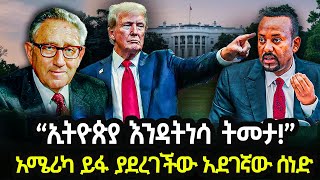 Ethiopia  quotኢትዮጵያ እንዳትነሳ ትመታquot አሜሪካ ይፋ ያደረገችው አደገኛው ሰነድ [upl. by Petronella]