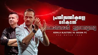 ഉത്സവം വീണ്ടും ആരംഭിച്ചു Kerala blasters vs Odisha fcDonix clashKbfcPre match talkISL [upl. by Nosnhoj]