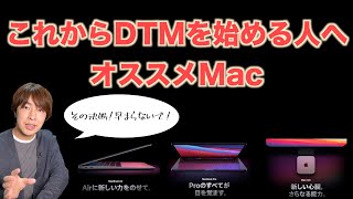 【Mac】これからDTMを始める人へオススメMac。メモリ、ストレージ、M1チップ搭載Macは？【DTM初心者】 [upl. by Euqinommod]